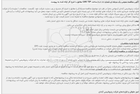 مناقصه ساخت GAS TIP