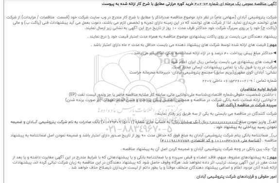مناقصه خرید کوره حرارتی