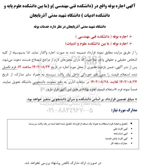 مزایده اجاره بوفه 