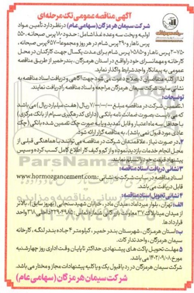 مناقصه تامین مواد اولیه و پخت سه وعده غذا 