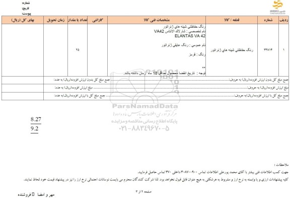 استعلام رنگ حفاظتی شینه های ژنراتور