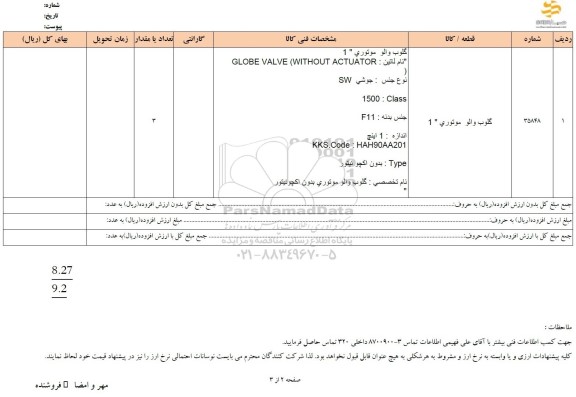 استعلام گلوب والو موتوری 1