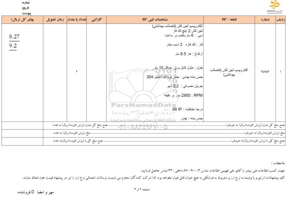 استعلام الکتروپمپ لجن کش (فاضلاب بهداشتی)