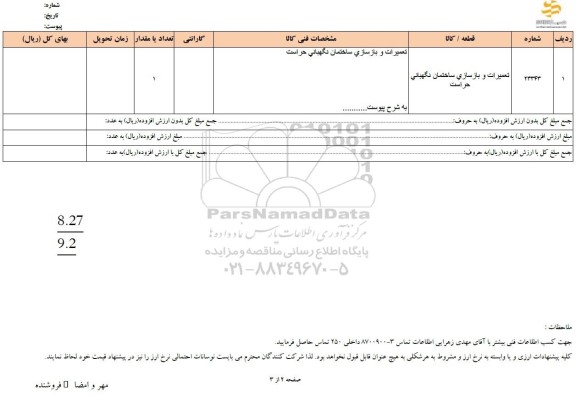 استعلام تعمیرات و بازسازی ساختمان نگهبانی حراست 