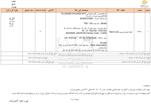 استعلام کیت تعمیراتی پمپ SS 7061H