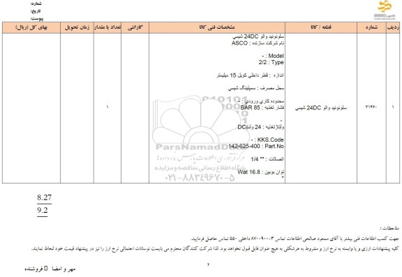استعلام سلونوئید والو DC24 شیمی