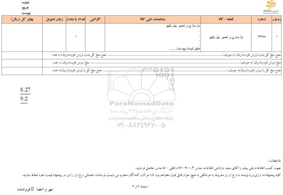 استعلام بازسازی و تعمیر بیل بکهو