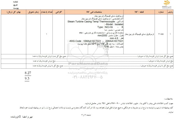 استعلام ترموکوپل دمای کیسینگ توربین بخار