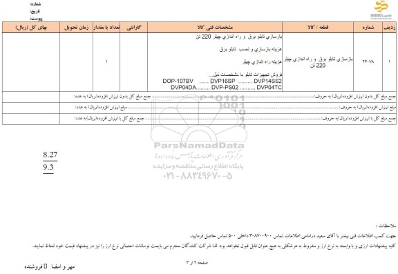 استعلام بازسازی تابلو برق و راه اندازی چیلر 220 تن 