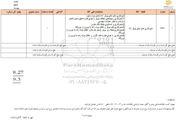 استعلام تمیزکاری هاپ های بویلر 11