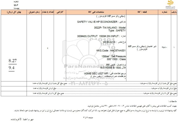 استعلام شیر اطمینان (سیفتی والو مسیر HP اکونومایزر)
