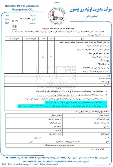 استعلام خرید مکانیکال سیل پمپ کلوز سیکل 