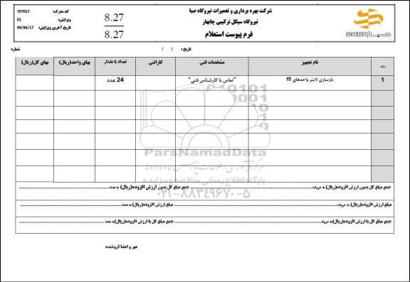 استعلام بازسازی لاینر واحدهای f5