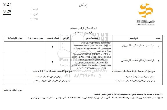 استعلام ترانسمیتر فشار اسکید گاز بیرونی...