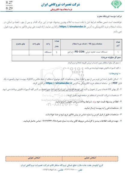 استعلام دستگاه تست تخلیه جزئی (PD CON) ژنراتور