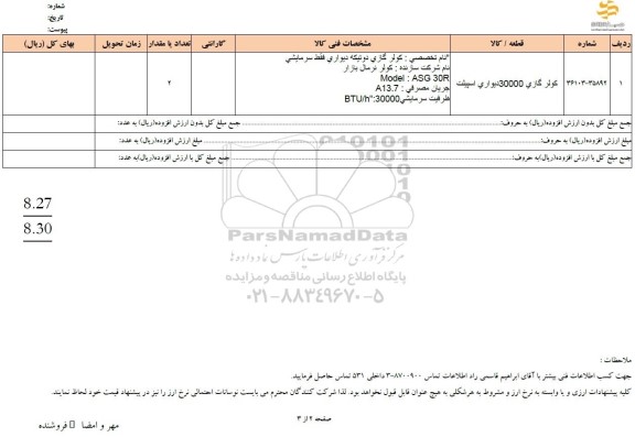 استعلام کولر گازی 30000 دیواری اسپیلت