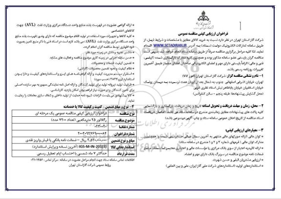 فراخوان مناقصه خرید رگلاتور 25 مترمکعبی (تعداد 7200 عدد)
