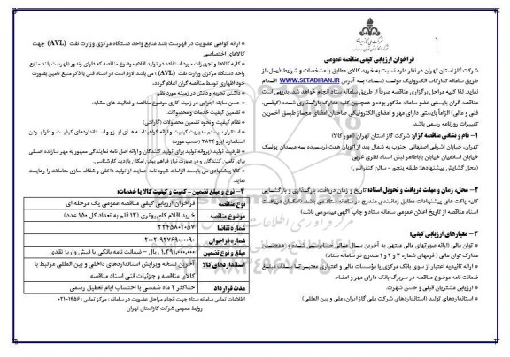فراخوان مناقصه خرید اقلام کامپیوتری 13 قلم به تعداد کل 150 عدد 