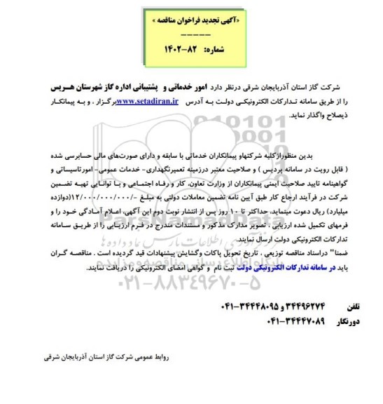 تجدید مناقصه امور خدماتی و پشتیبانی اداره گاز 