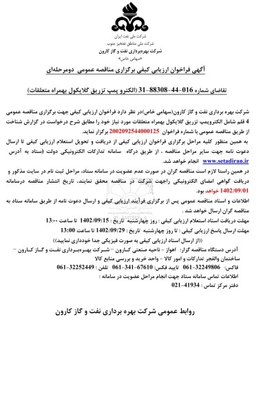 فراخوان ارزیابی کیفی تامین الکتروپمپ تزریق گلایکول به همراه متعلقات