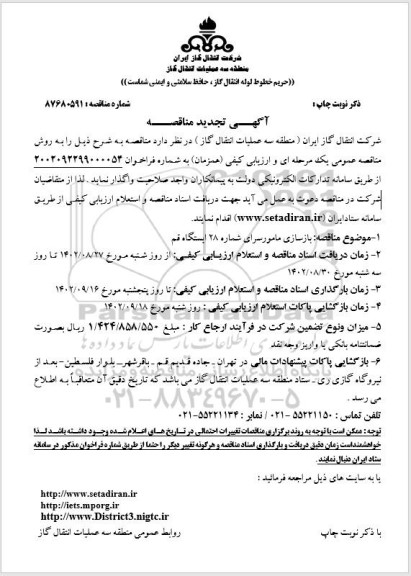 تجدید مناقصه بازسازی مامورسرای شماره 28 ایستگاه قم 