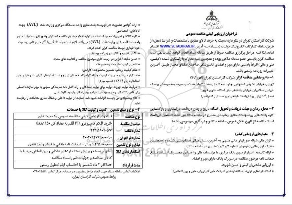 فراخوان مناقصه خرید اقلام کامپیوتری