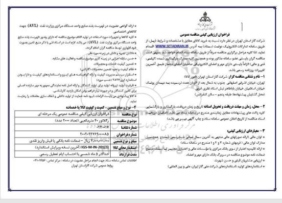 مناقصه رگلاتور 40 مترمکعبی (تعداد 2000 عدد)