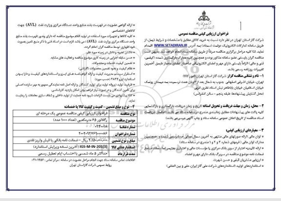 فراخوان مناقصه خرید رگلاتور 25 مترمکعبی (تعداد 1000 عدد)