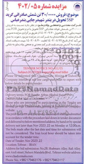 مزایده و مناقصه فروش 30،000 تن شمش صادراتی گرید 5SP تحویل در بندر