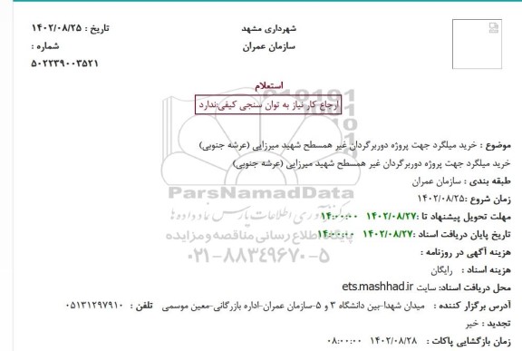 استعلام خرید میلگرد جهت پروژه دوربرگردان غیر همسطح
