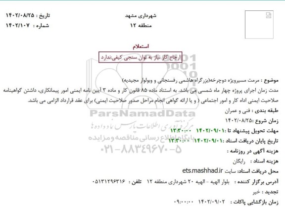 استعلام مرمت مسیرویژه دوچرخه
