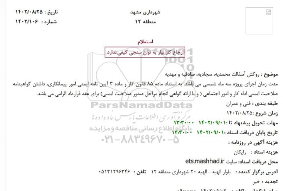 استعلام  روکش آسفالت 