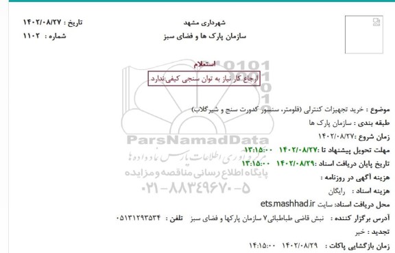 استعلام خرید تجهیزات کنترلی (فلومتر، سنسور کدورت سنج و شیرگلاب)