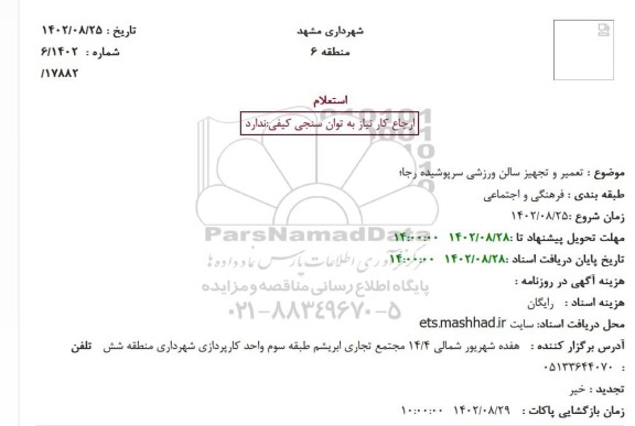 استعلام تعمیر و تجهیز سالن ورزشی سرپوشیده رجا