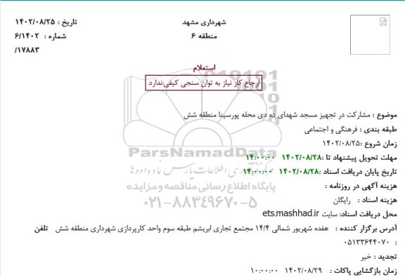 استعلام مشارکت در تجهیز مسجد شهدای ده دی محله پورسینا منطقه شش