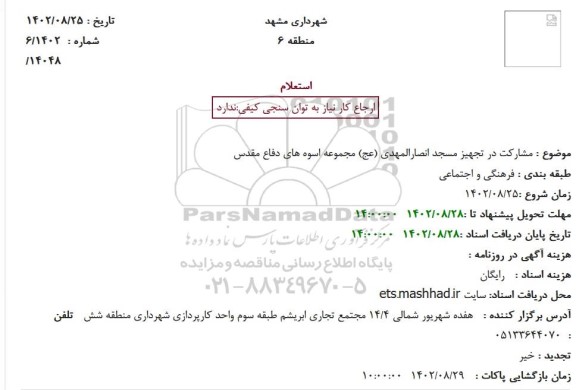 استعلام مشارکت در تجهیز مسجد انصارالمهدی (عج) مجموعه اسوه های دفاع مقدس