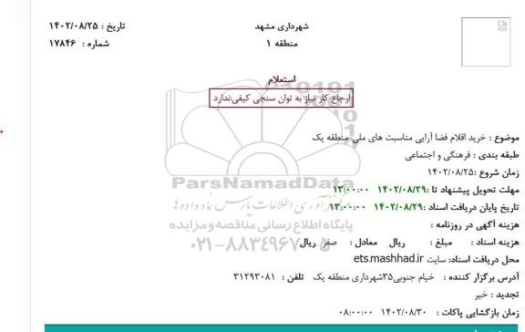 استعلام خرید اقلام فضا آرایی مناسبت های ملی-منطقه یک