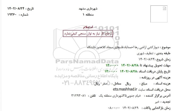 استعلام دیوارکشی اراضی رها ...