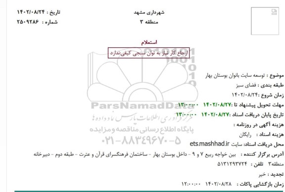 استعلام توسعه سایت بانوان بوستان بهار