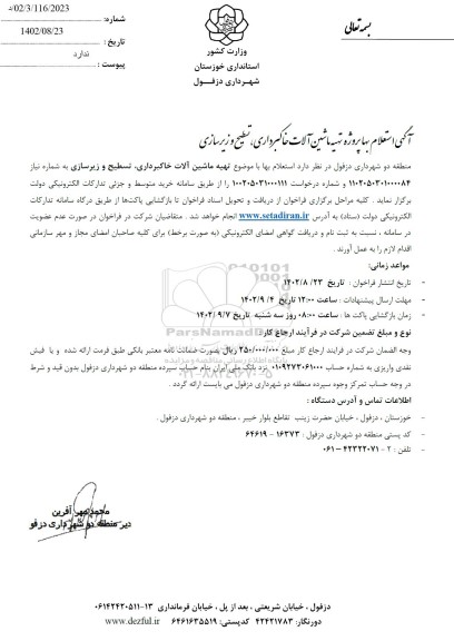 استعلام پروژه تهیه ماشین آلات خاکبرداری، تسطیح و زیرسازی