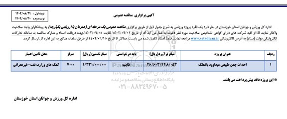 مناقصه احداث چمن طبیعی 