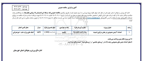 مناقصه چهار فقره پروژه ورزشی