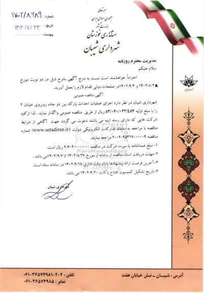 مناقصه,  مناقصه  اجرای عملیات احداث پارک بین دو جاده