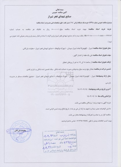 مناقصه خرید یکدستگاه تراش CNC بستر تخت 