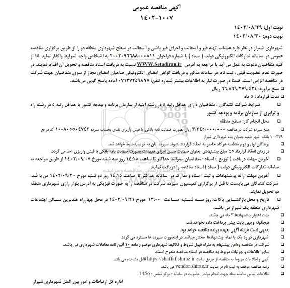 مناقصه عملیات تهیه قیر و آسفالت و اجرای قیرپاشی و آسفالت