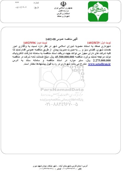 مناقصه واگذاری امور خدمات شهری ، فضای سبز و .... 