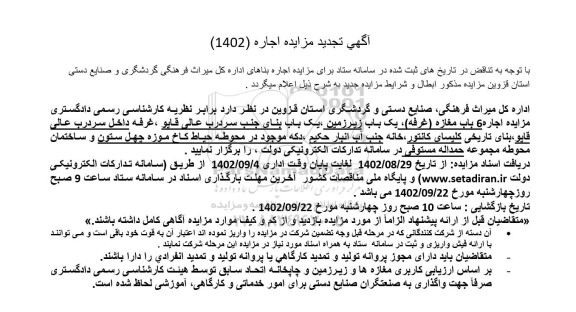 تجدید مزایده اجاره 6 باب مغازه (غرفه)