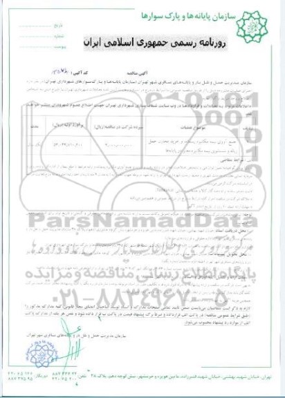 مناقصه جمع آوری نیمه مکانیزه پسماند و خرید مخازن حمل زباله و شستشوی نیمه مکانیزه معابر در پایانه ها