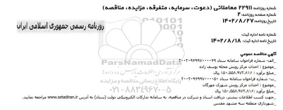 مناقصه احداث مرکز رویش 
