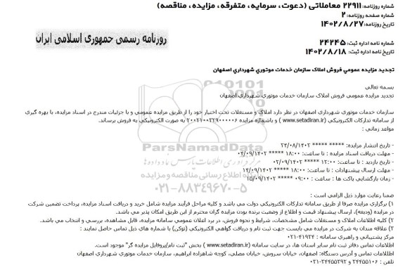 تجدید مزایده فروش املاک سازمان خدمات موتوری 
